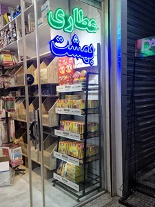 عطاری بهشت