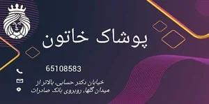 پوشاک خاتون