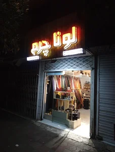 فروشگاه چرم طبیعی یراق آلات چرم دوزی بابل