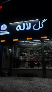 گل لاله