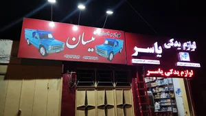 لوازم یدکی معین