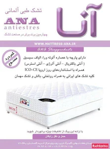 تشک آنا 4