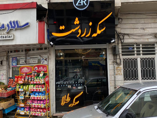 سکه زردشت