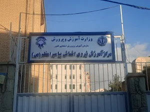 مرکز آموزش ضمن خدمت پيامبر اعظم(ص) ويژه معلمين شاغل در مدارس استثنائی