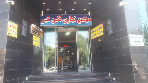 مجتمع تجاری نگین شهر