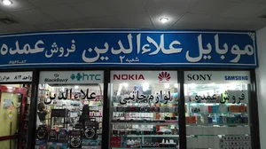 موبایل علاءالدین شعبه ۲ فروش انواع گوشی ولوازم جا نبی بصورت کلی وتکی