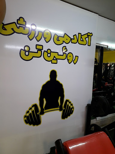 باشگاه ورزشی پرورش اندام رویین تن