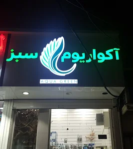 آکواریوم سبز