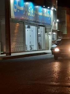 درمانگاه شبانه روزی پارسیان