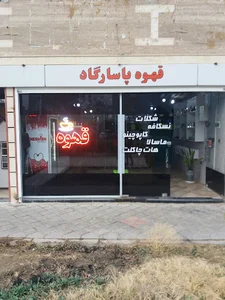 قهوه پاسارگاد