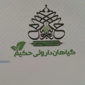 گیاهان دارویی حکیم3