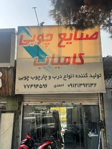 صنایع چوب کامیاب