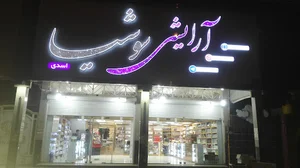 آرایشی سوشیا