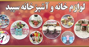 لوازم خانه و آشپزخانه سپید
