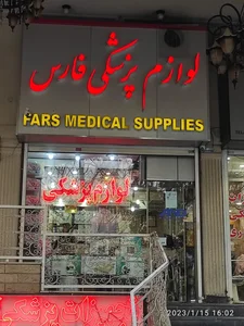 لوازم پزشکی فارس