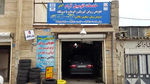 اتوسرویس میثم