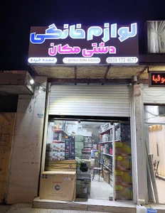 فروشگاه لوازم خانگی دشتی مکان