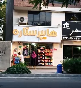 هایپر ستاره مهرشهر شعبه اول کوی مهر