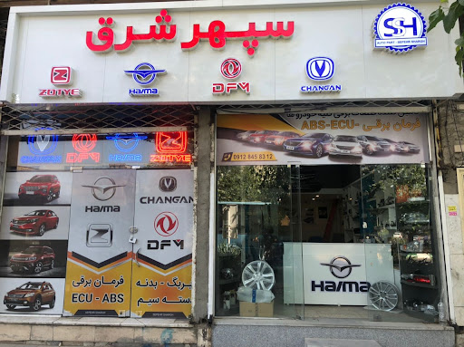 فروشگاه سپهرشرق هایما