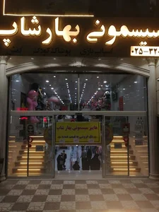 فروشگاه سیسمونی بهارشاپ