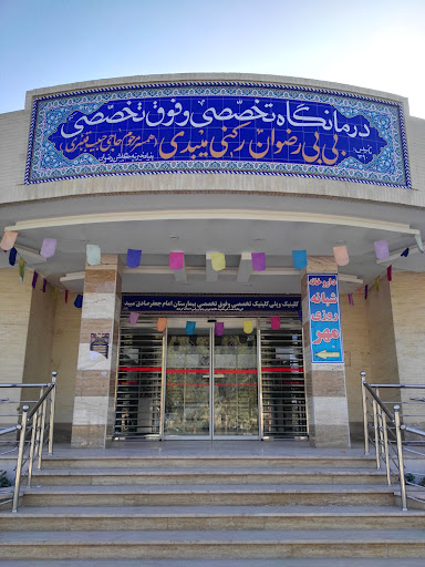 درمانگاه فوق تخصصی بی بی رضوان رکنی میبدی