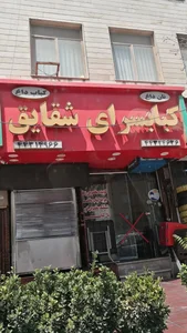 کبابی شقایق 2