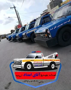 امداد خودرو ارومیه /آقای امداد