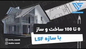 تولید کننده ومجری سازه های lsf 3