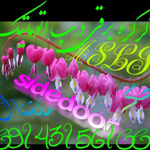 درب اتوماتیک کرکره برقی ساید در