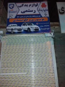 لوازم یدکی رستمی