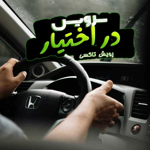 تاکسی سرویس بانوان ستایش