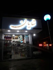 آرایشی بهداشتی شایان