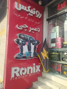 ابزار دمیرچی 3