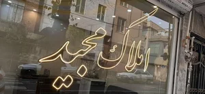 املاک مجید 4