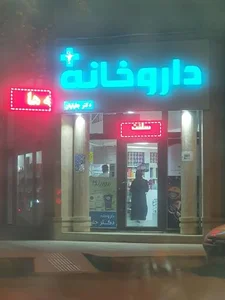 داروخانه دکتر قنبری 2