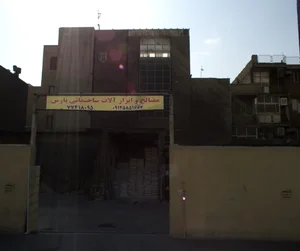 مصالح و ابزار آلات ساختمانی پارس 2