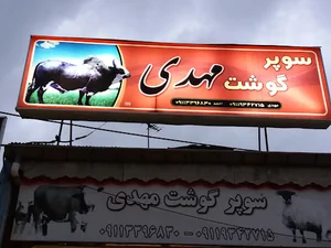 سوپر گوشت مهدی رمضانی
