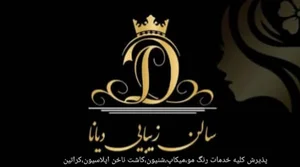 سالن زیبایی دیانا