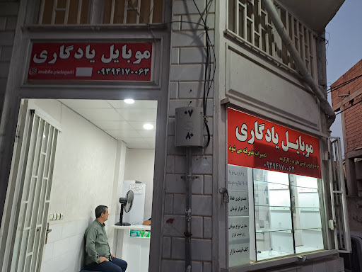 موبایل یادگاری