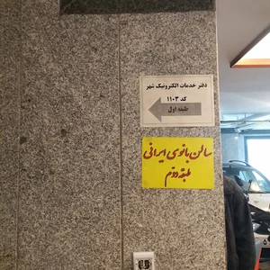 دفتر خدمات الکترونیک شهر کد ۱۱۰۳