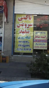 تاکسی سرویس سعید 4