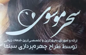 سالن زیبایی سحر موسوی