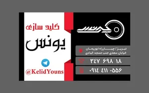 کلید سازی یونس 2