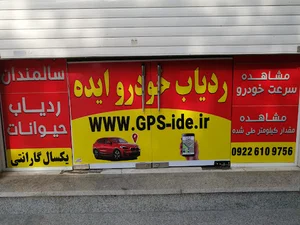 ردیاب خودرو بندرعباس