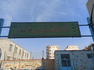 مرکز جامع سنجش و توانبخشی ناحیه ۳ تبریز 2