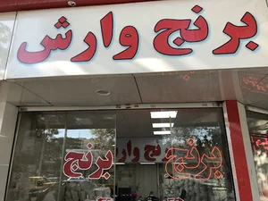 Bernj varesh برنج وارش