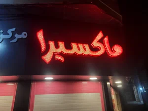 مرکز زیبا پوشی ماکسیرا