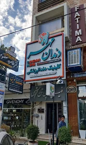 کلینیک دندانمهر