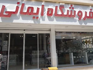 فروشگاه لوازم خانگی ایمانی