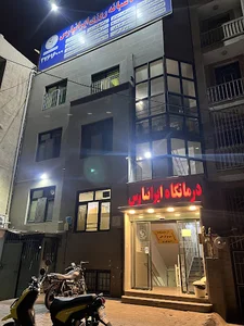 درمانگاه شبانه روزی ايرانپارس